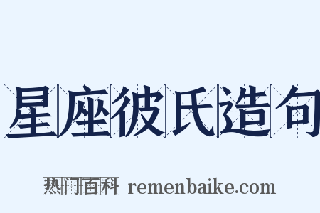 星座彼氏造句是什么意思的图片